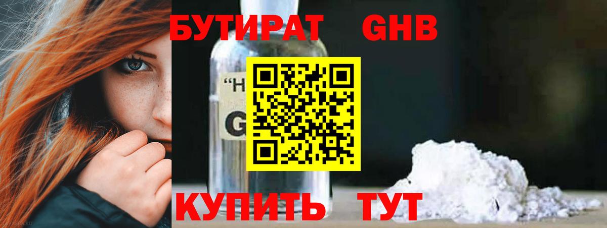 Благовещенск  БУТИРАТ  Вход с VPN  Бутират бутандиол 