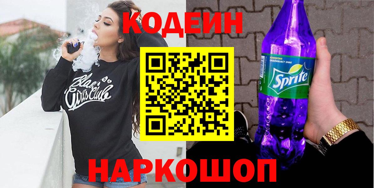 Благовещенск  Кодеин напиток Lean (лин)  Кодеин Purple Drank  Вход с VPN 