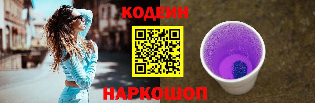 Codein Purple Drank Благовещенск